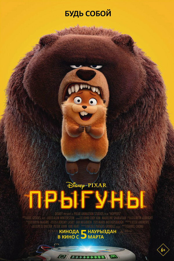 Прыгуны (2026) - смотреть онлайн